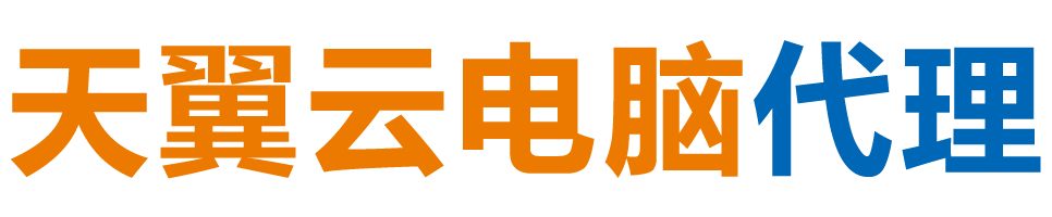 东营天翼云电脑 / 东营云桌面